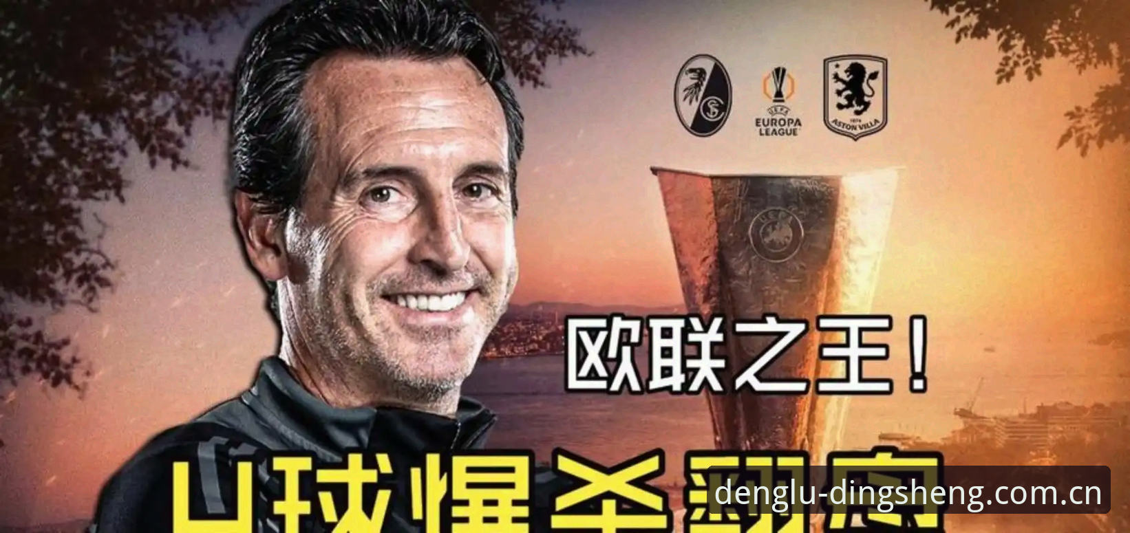 揭秘埃梅里欧联杯封神之夜：五项纪录背后的战术革命